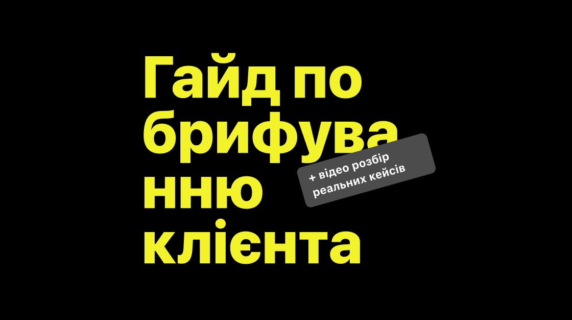 Гайд. Kick-off meeting або брифування клієнта